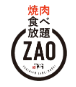 焼肉食べ放題　ZAO　長岡店